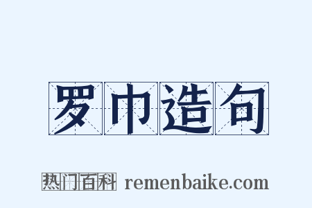 罗巾造句是什么意思的图片